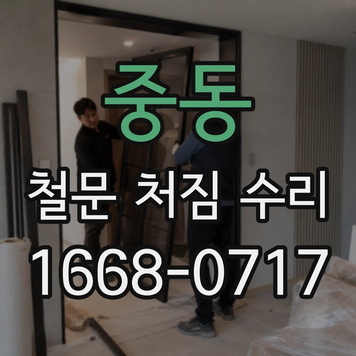 중동 철문 처짐 수리