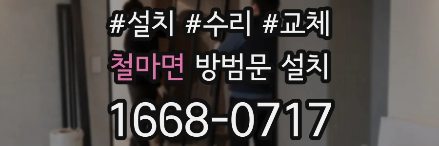 철마면 방범문 설치