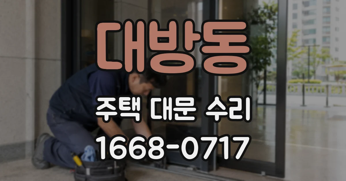 대방동 주택 대문 수리