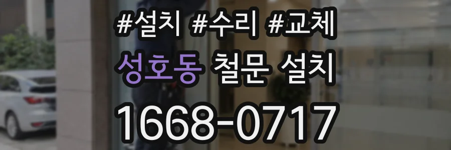 성호동 철문 설치