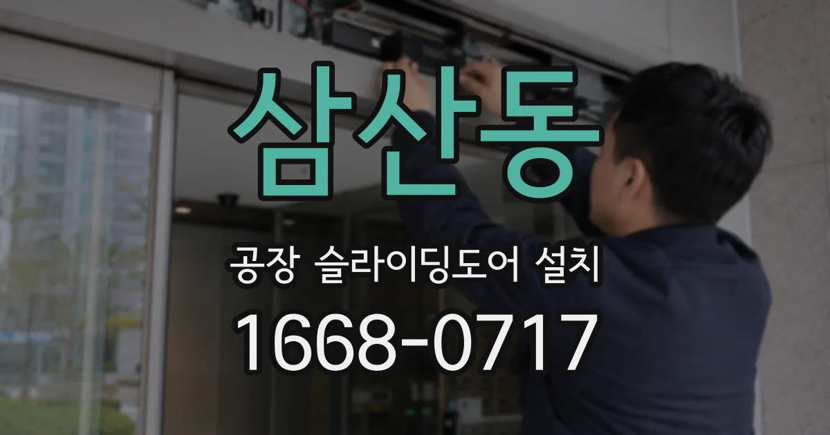 삼산동 공장 슬라이딩도어 설치