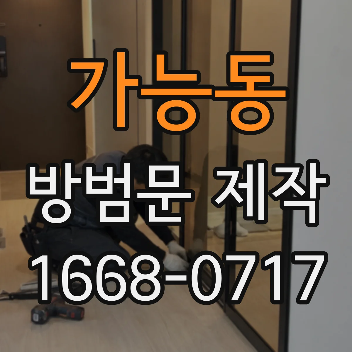 가능동 방범문 제작
