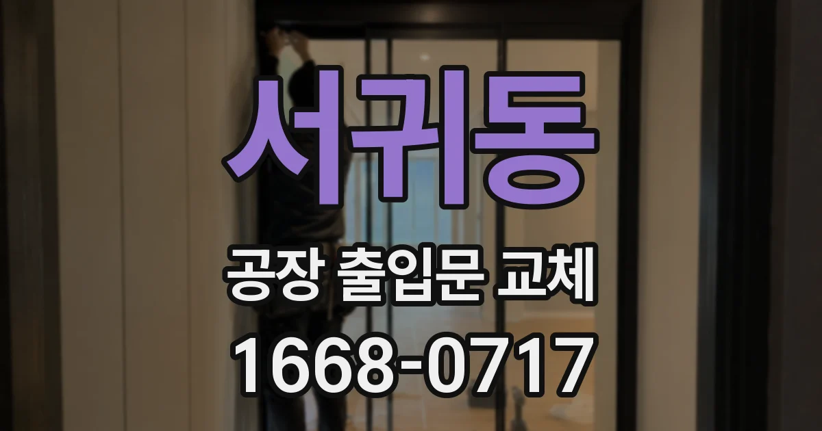 서귀동 공장 출입문 교체