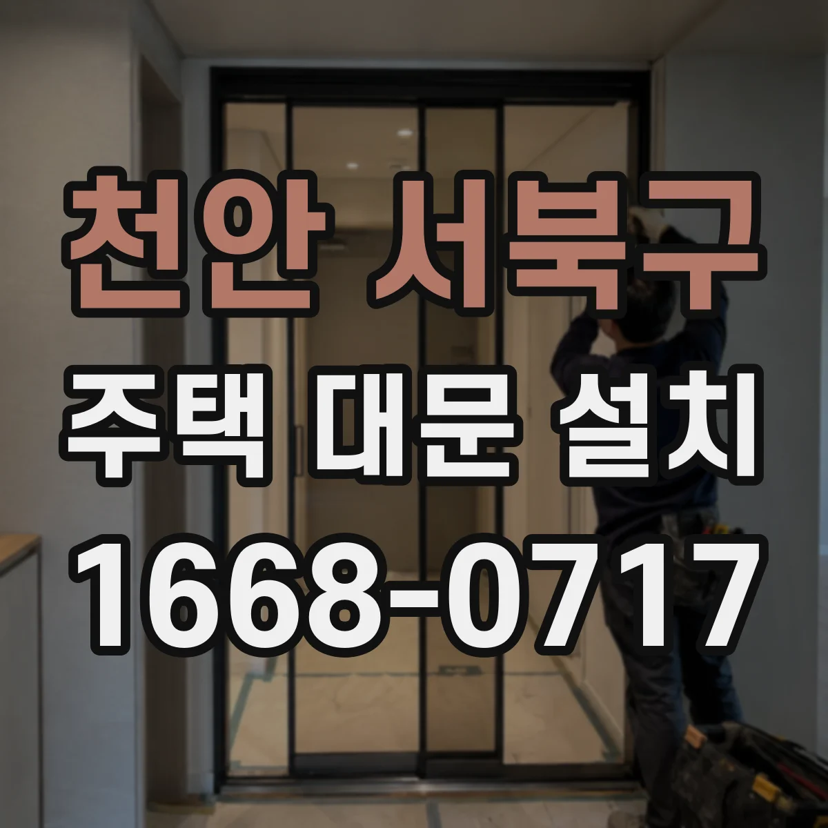 천안 서북구 주택 대문 설치