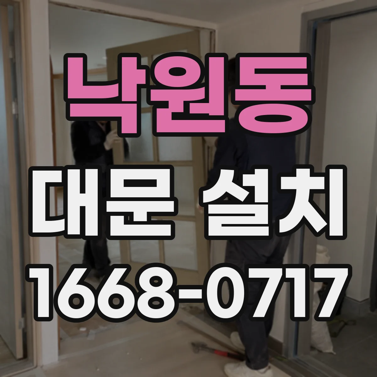 낙원동 대문 설치