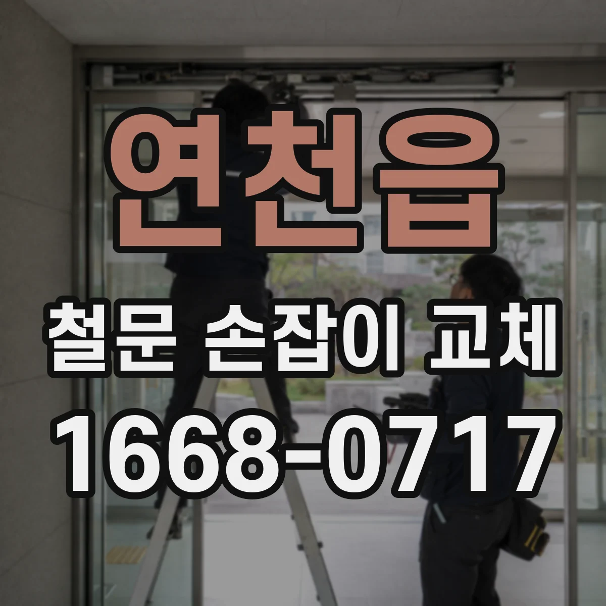연천읍 철문 손잡이 교체