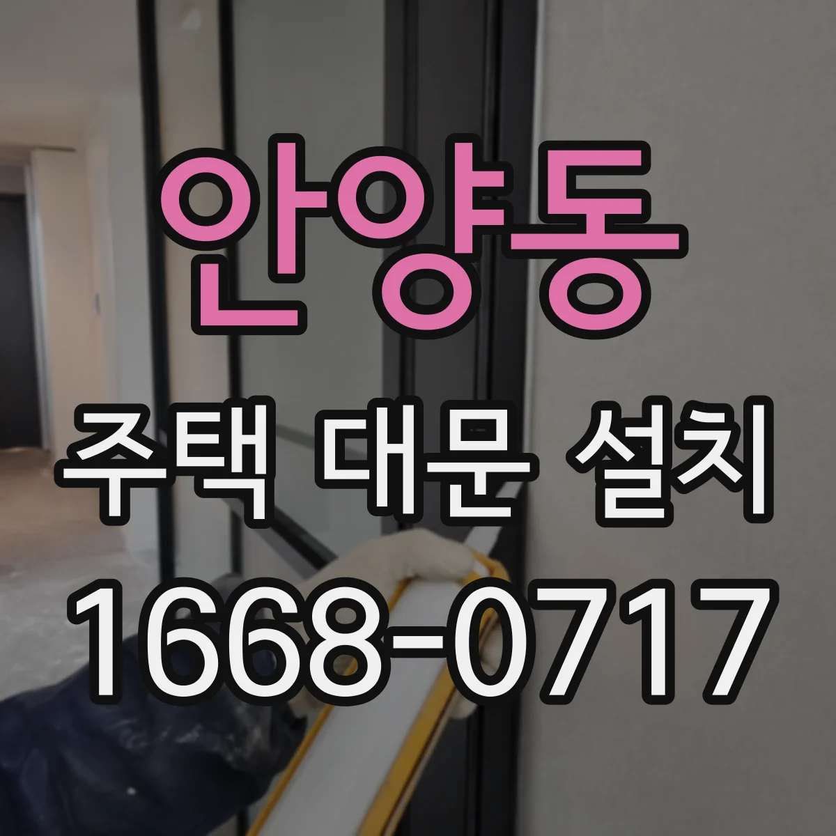 안양동 주택 대문 설치