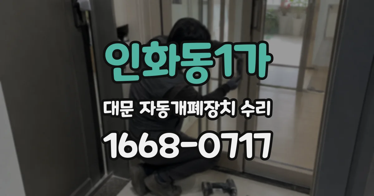 인화동1가 대문 자동개폐장치 수리