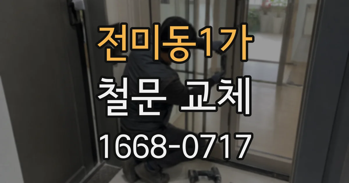 전미동1가 철문 교체