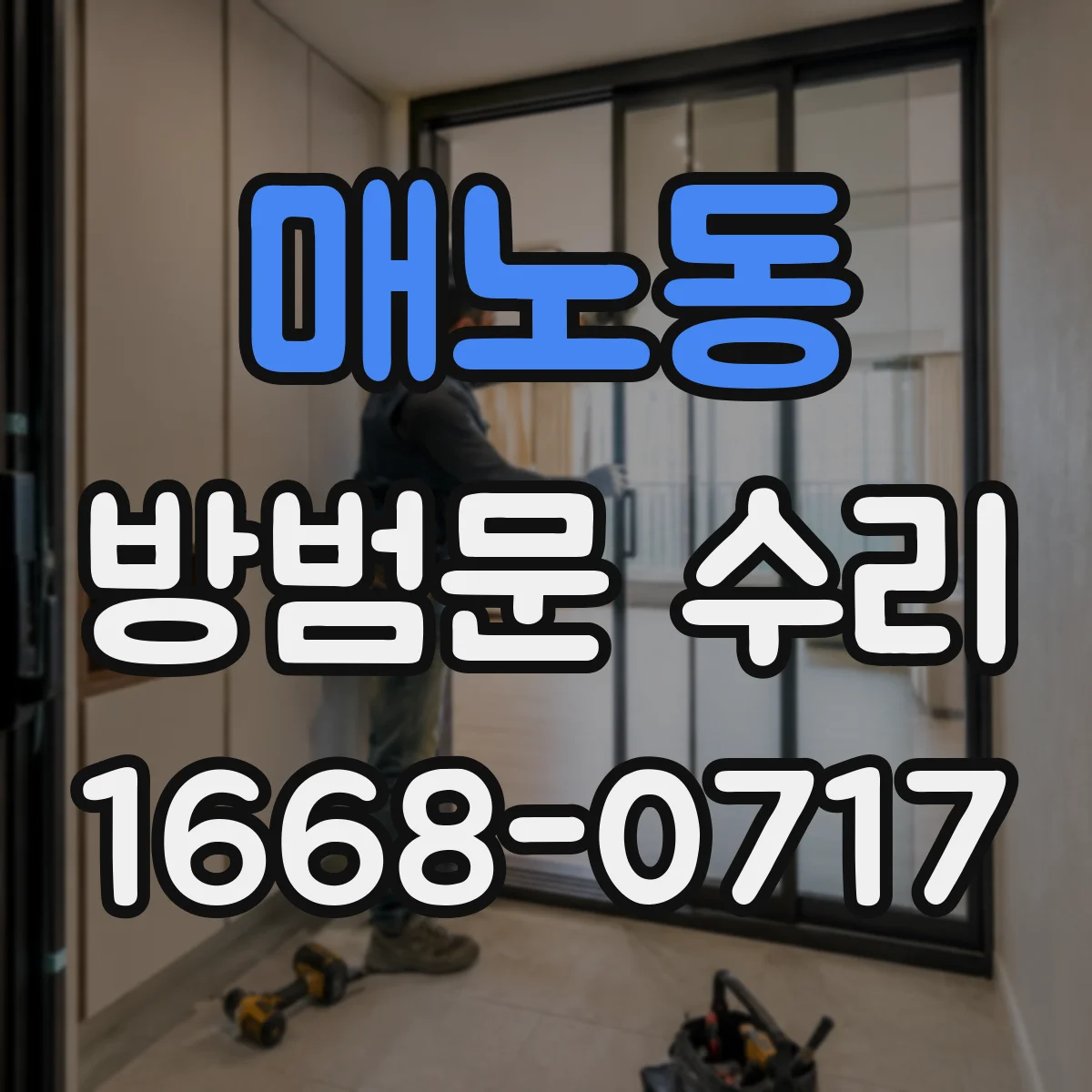 매노동 방범문 수리