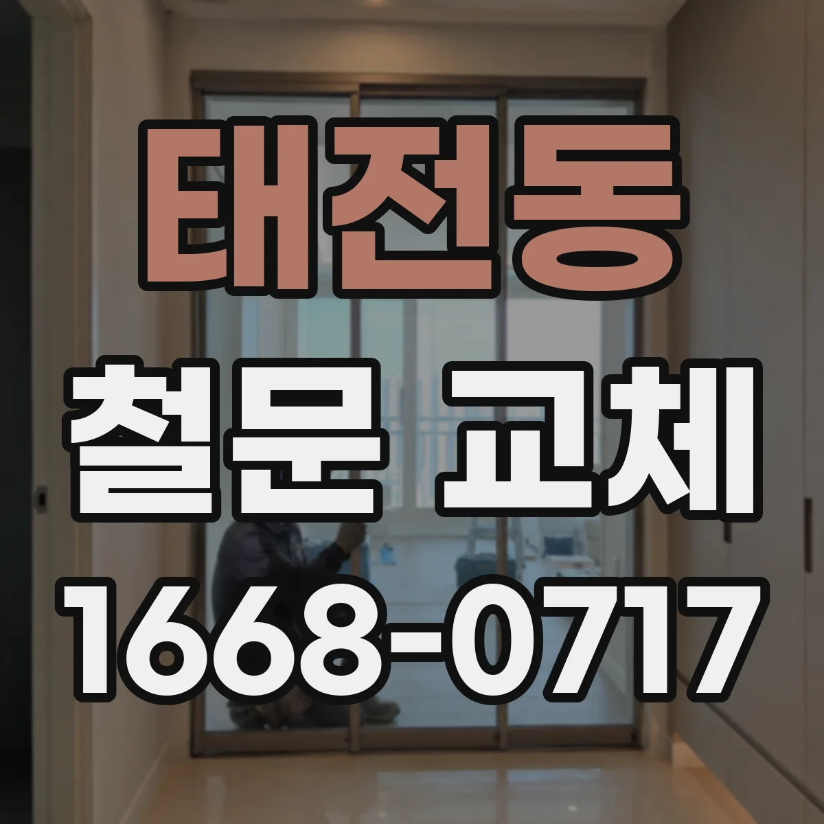 태전동 철문 교체