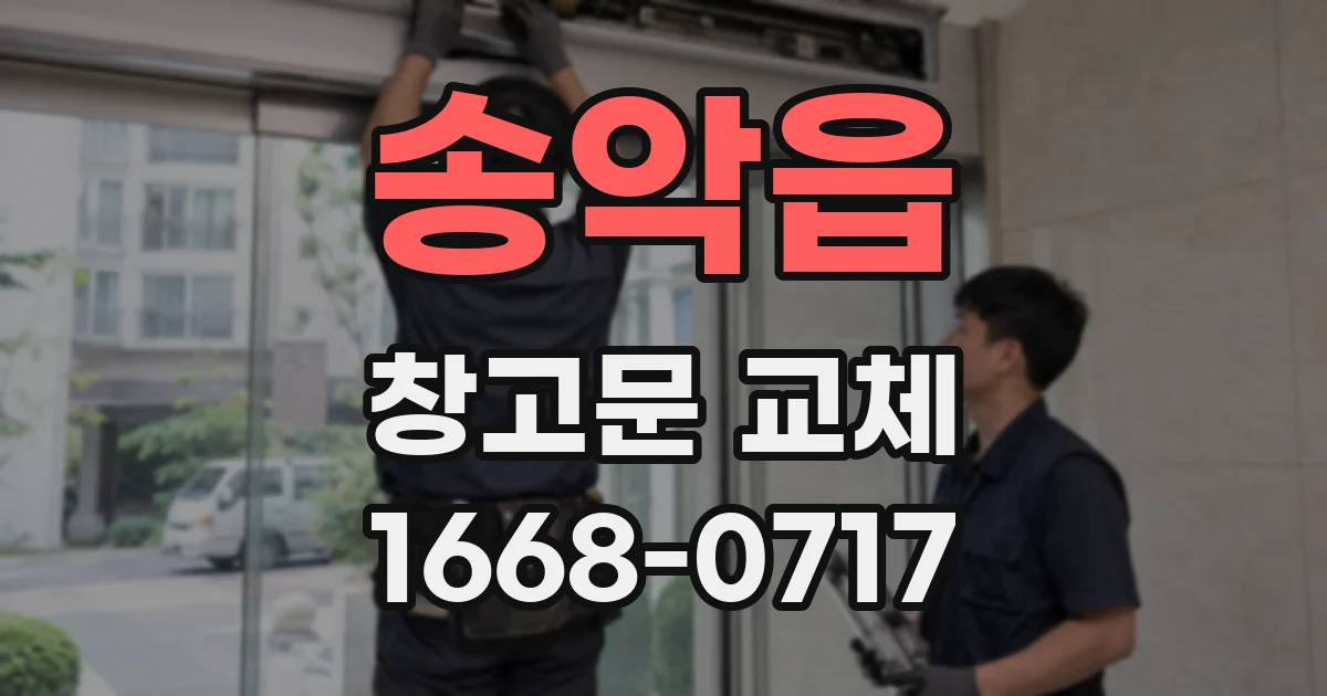 송악읍 창고문 교체
