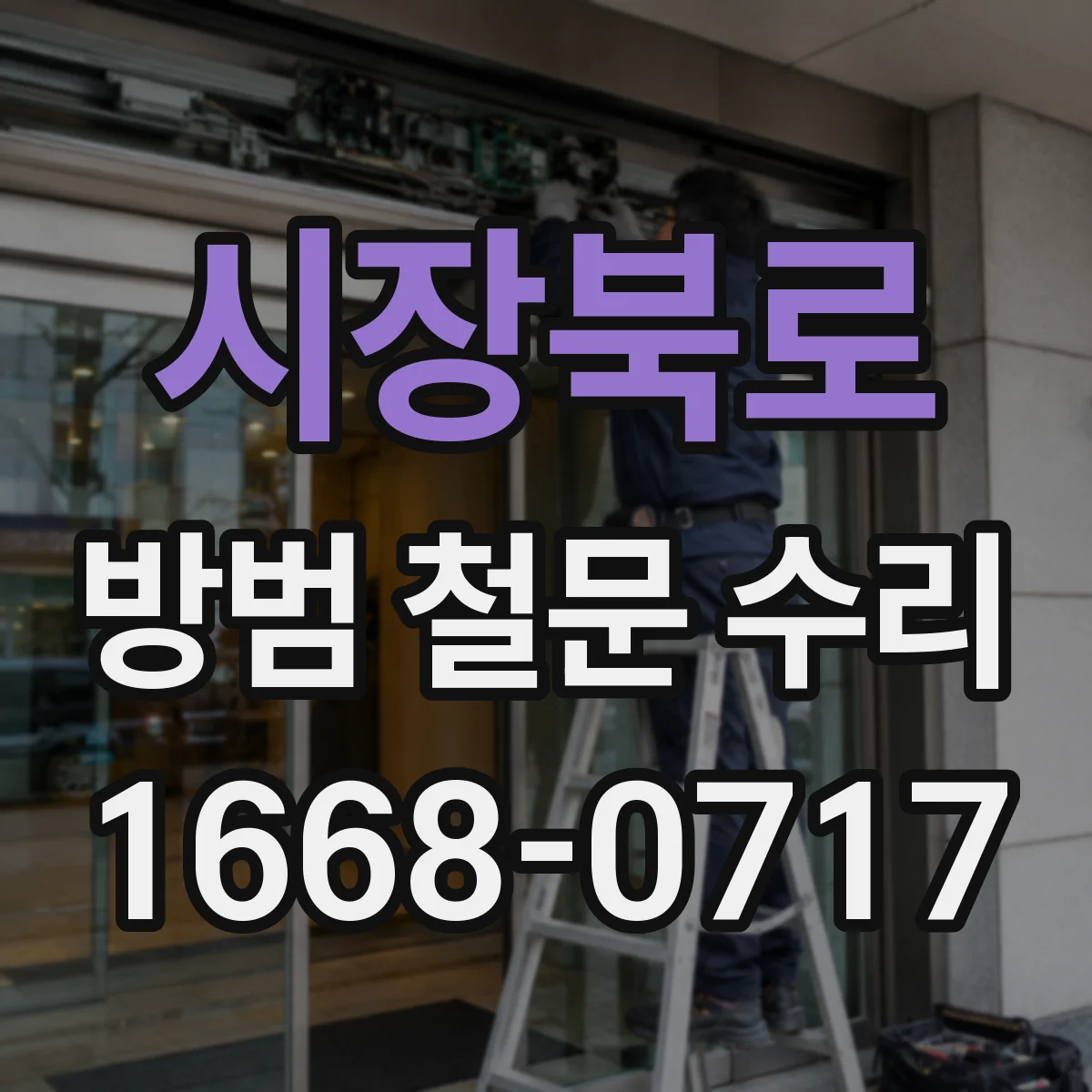 시장북로 방범 철문 수리