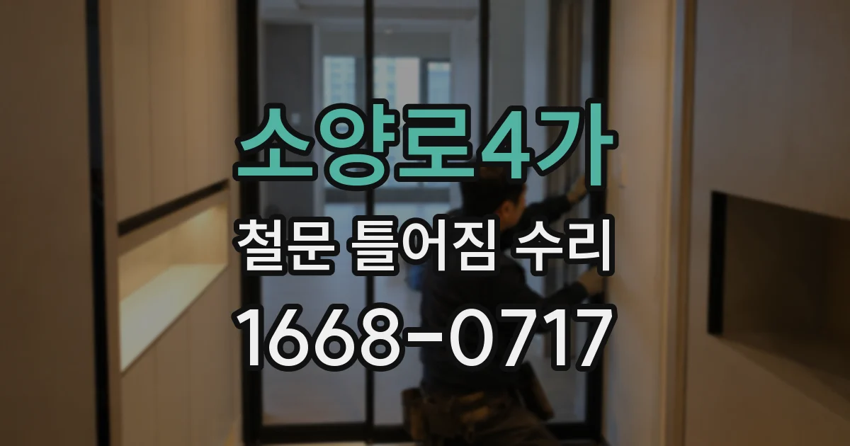 소양로4가 철문 틀어짐 수리