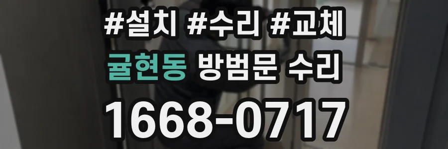 귤현동 방범문 수리
