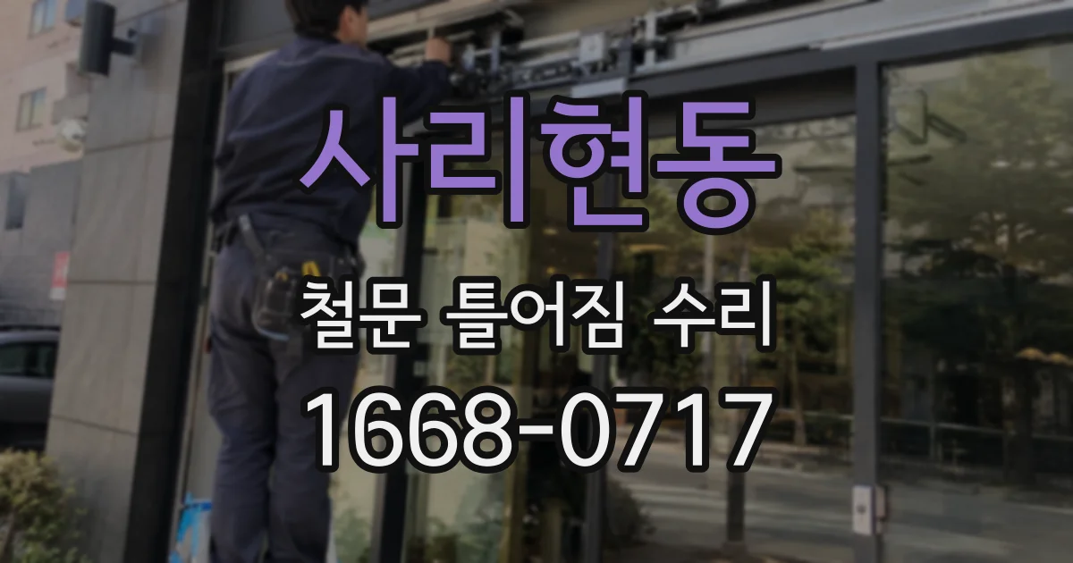 사리현동 철문 틀어짐 수리