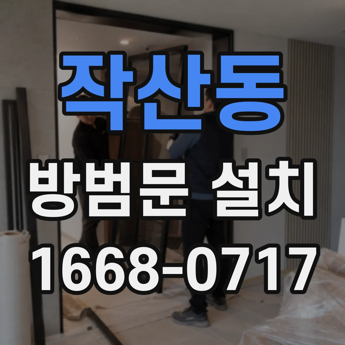 작산동 방범문 설치