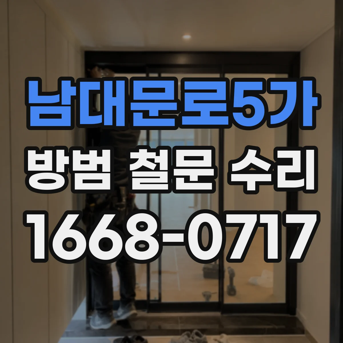 남대문로5가 방범 철문 수리