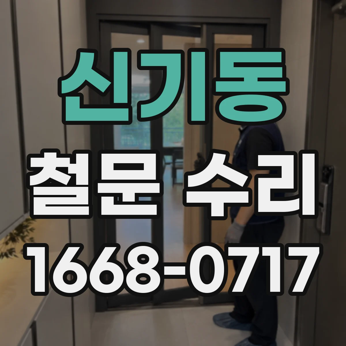 신기동 철문 수리