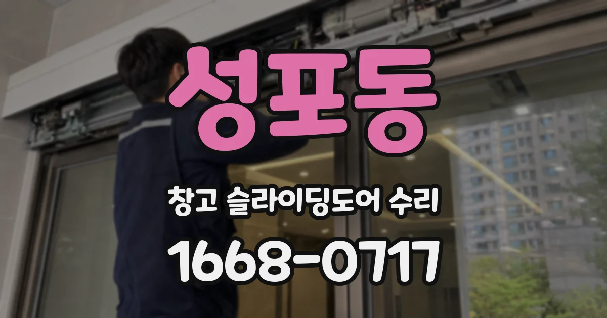 성포동 창고 슬라이딩도어 수리