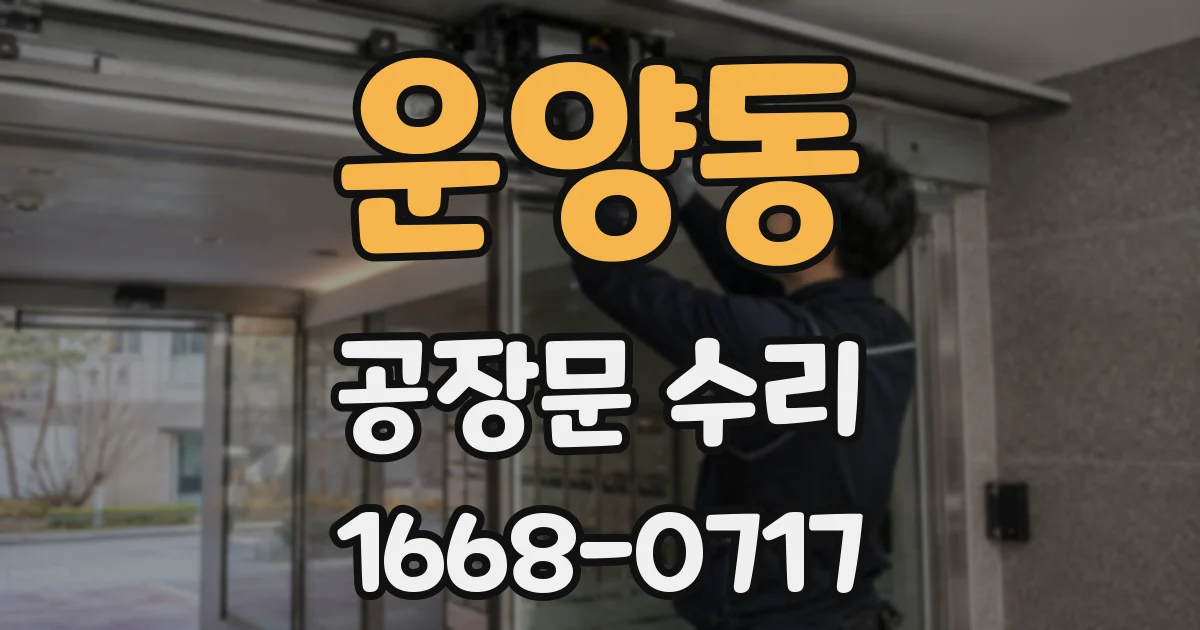운양동 공장문 수리