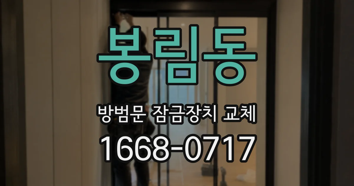 봉림동 방범문 잠금장치 교체