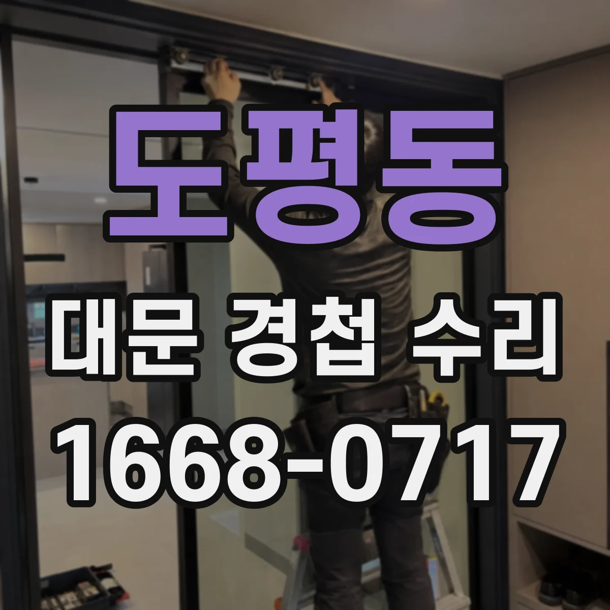 도평동 대문 경첩 수리