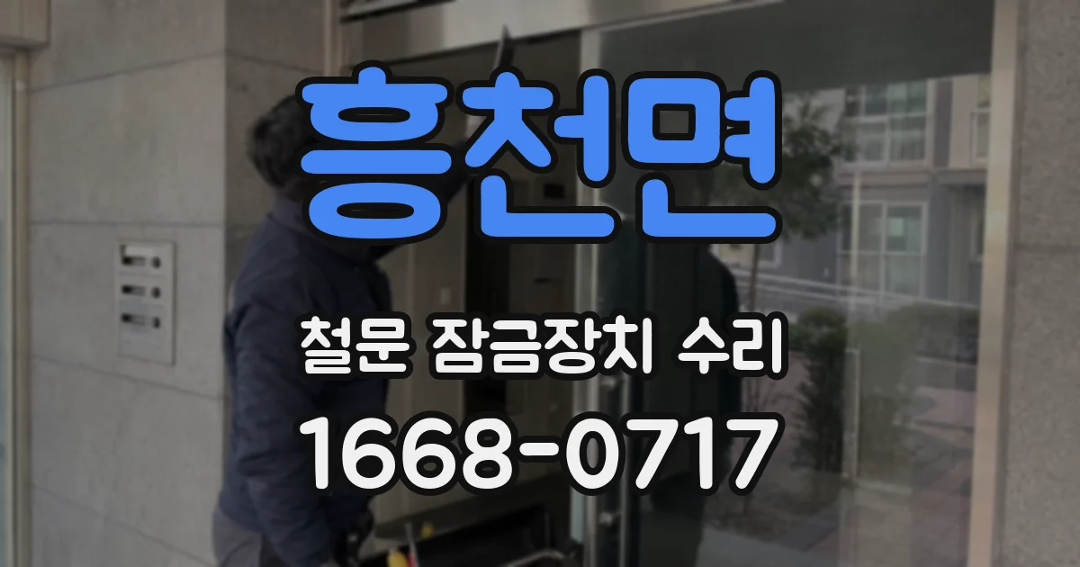 흥천면 철문 잠금장치 수리