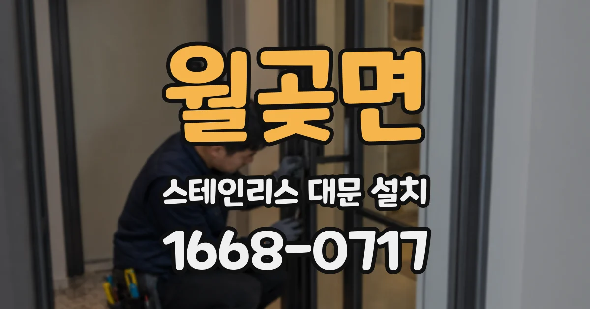 월곶면 스테인리스 대문 설치
