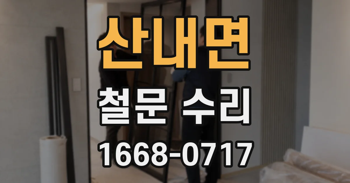 산내면 철문 수리