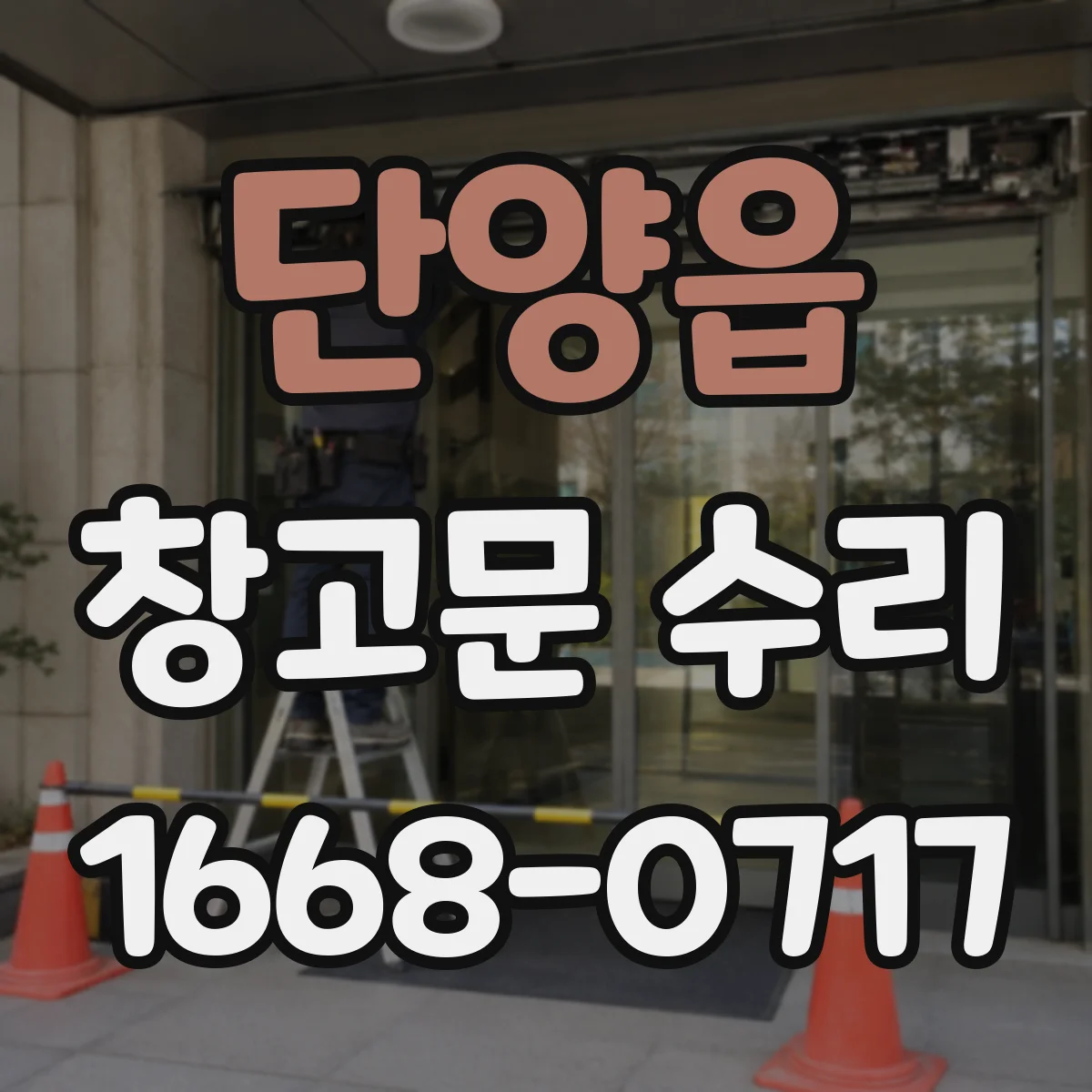 단양읍 창고문 수리
