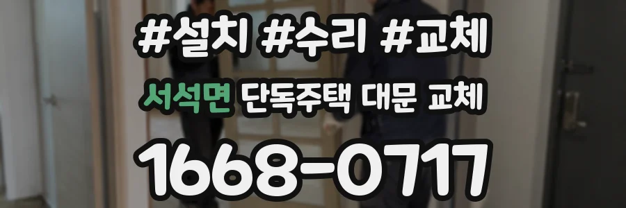 서석면 단독주택 대문 교체