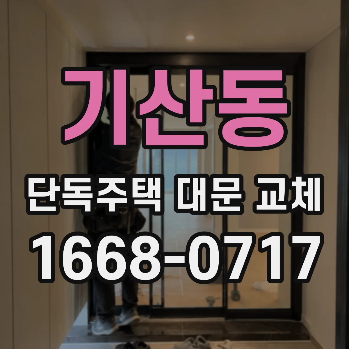 기산동 단독주택 대문 교체