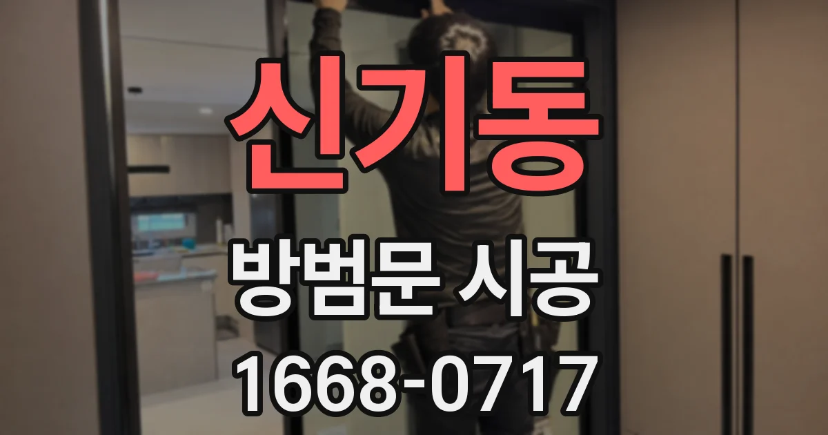 신기동 방범문 시공