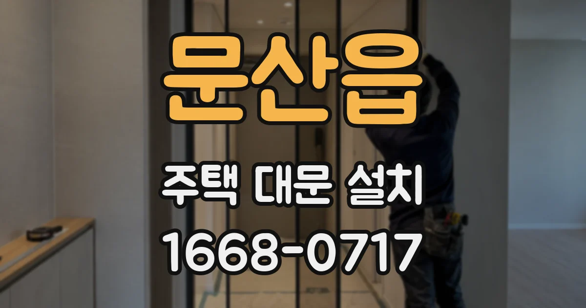 문산읍 주택 대문 설치