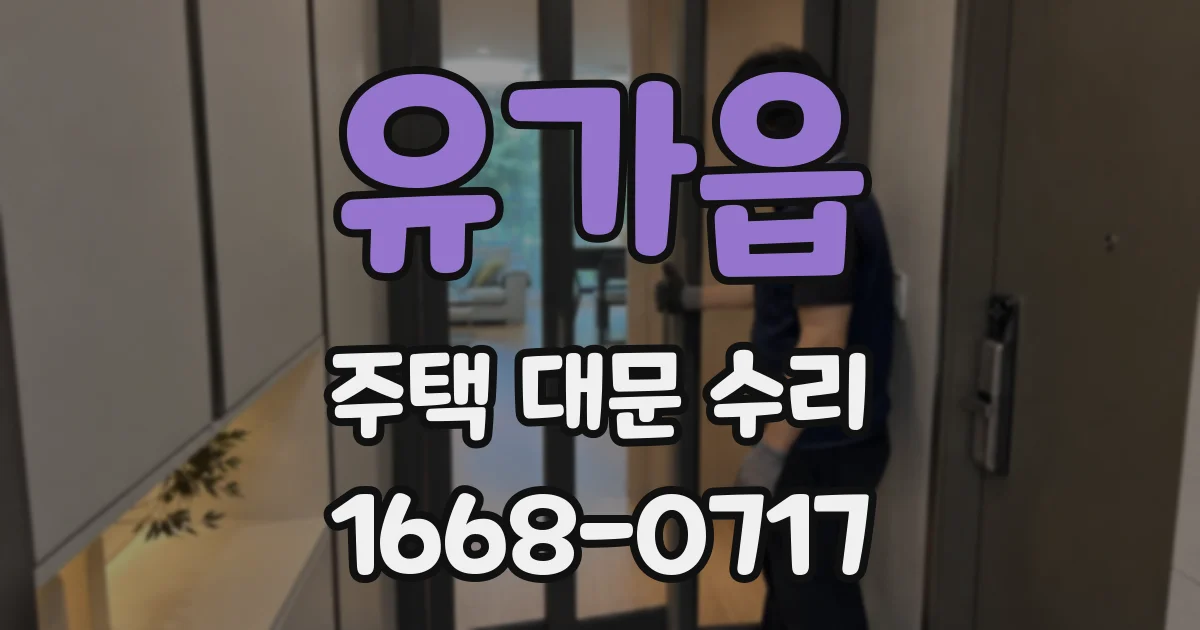 유가읍 주택 대문 수리