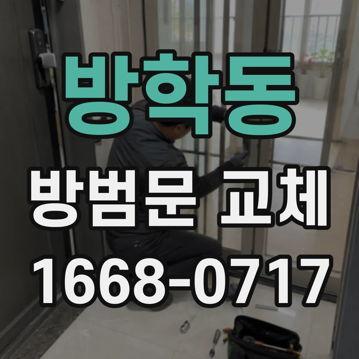 방학동 방범문 교체