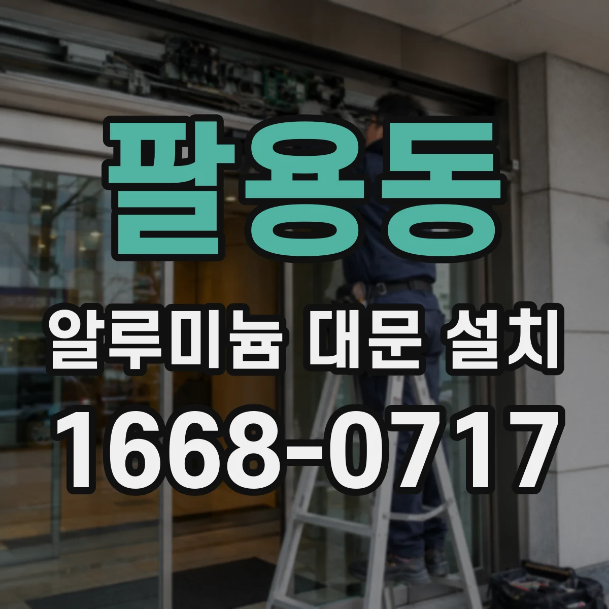 팔용동 알루미늄 대문 설치