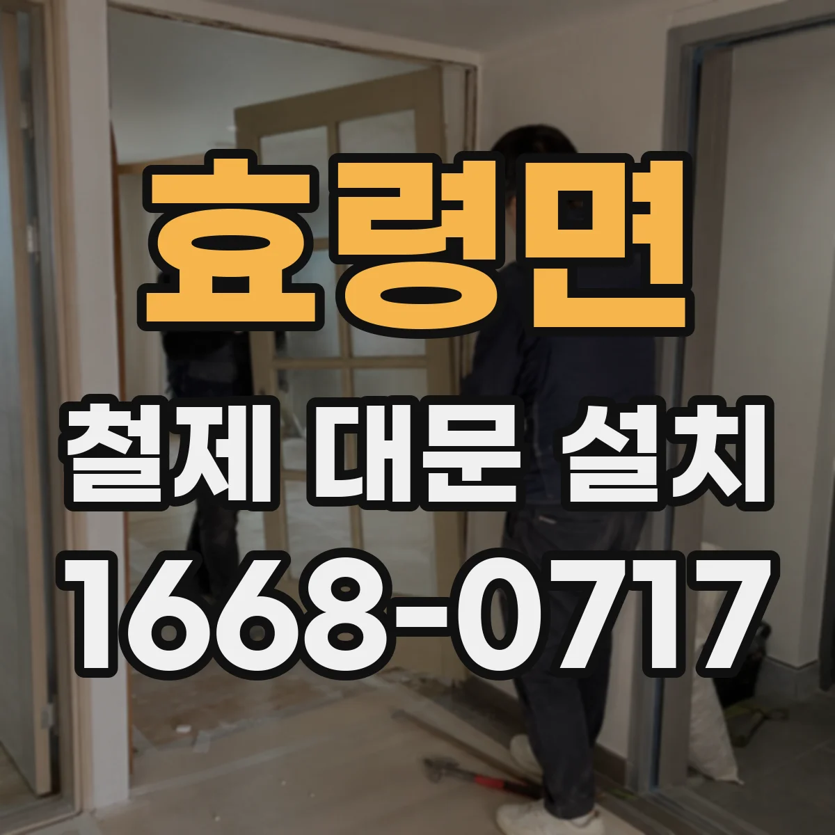 효령면 철제 대문 설치