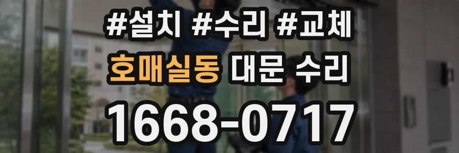 호매실동 대문 수리
