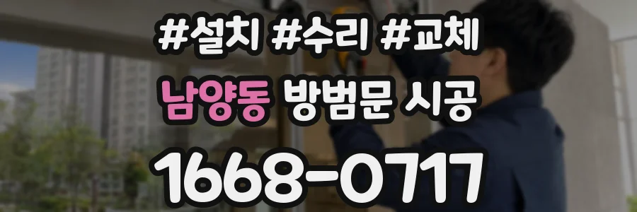 남양동 방범문 시공