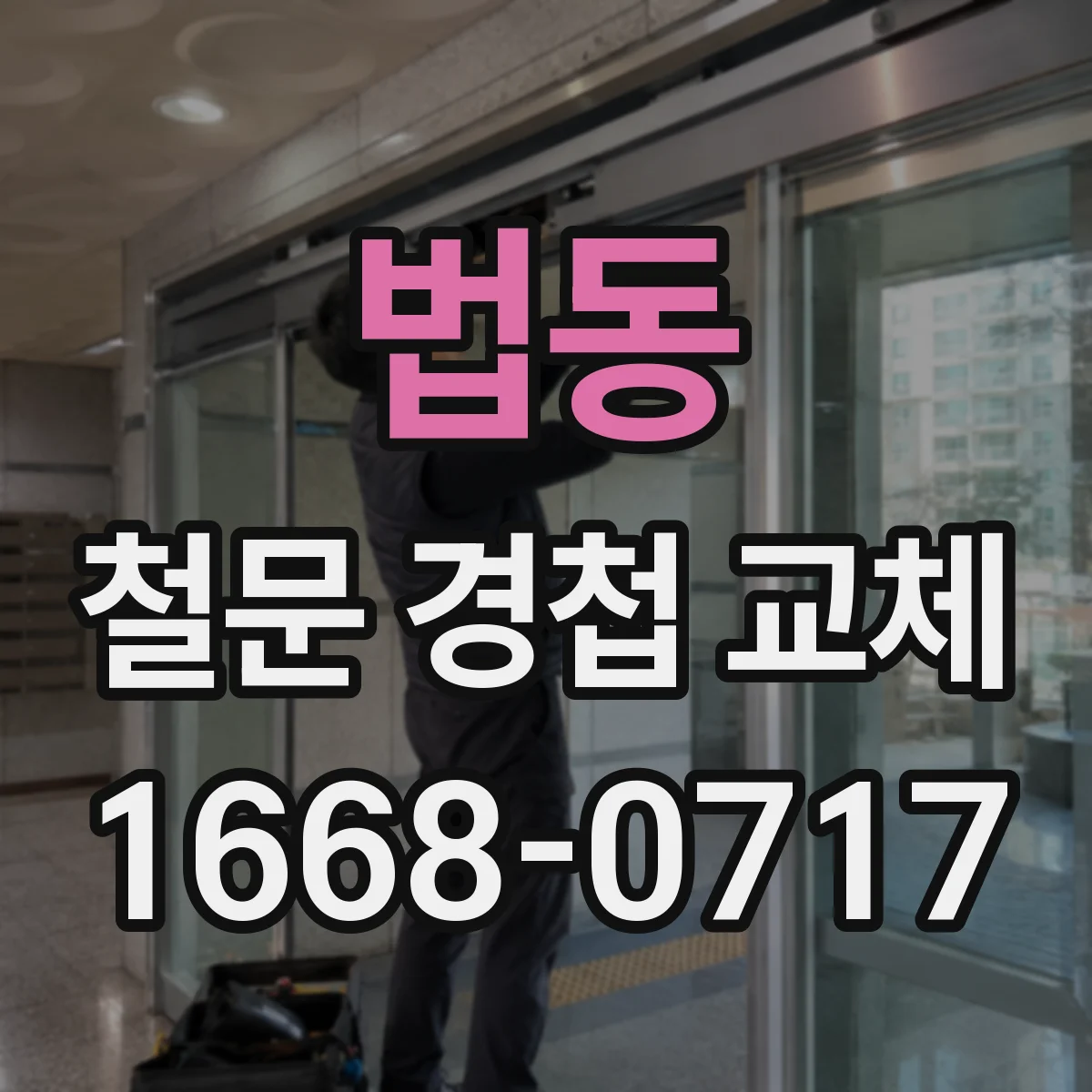 법동 철문 경첩 교체