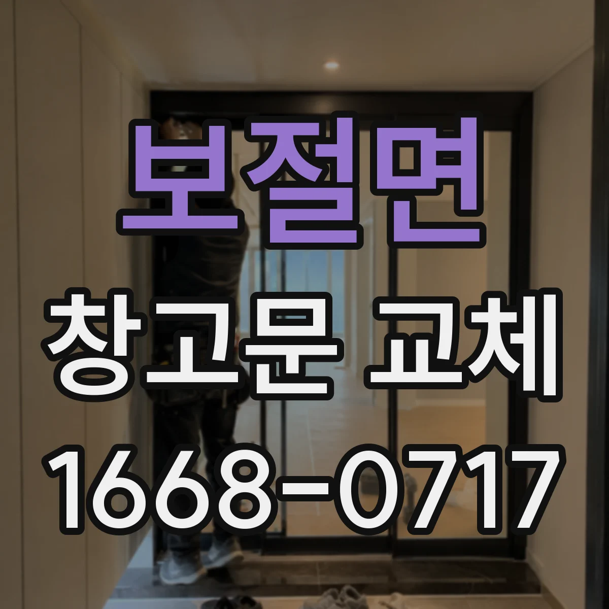 보절면 창고문 교체