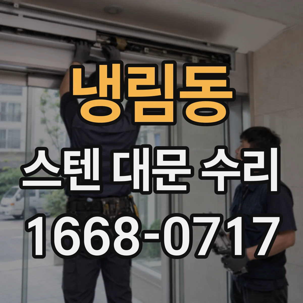 냉림동 스텐 대문 수리