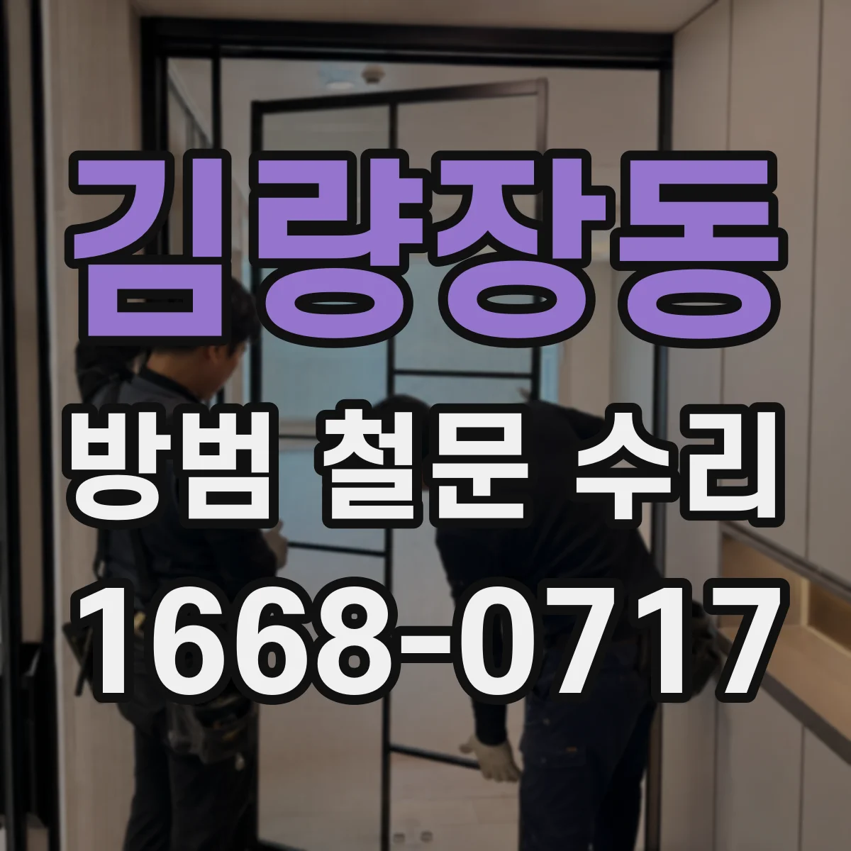 김량장동 방범 철문 수리