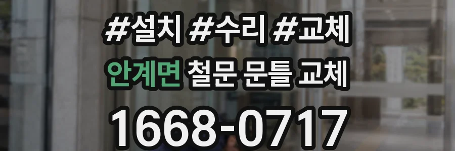 안계면 철문 문틀 교체