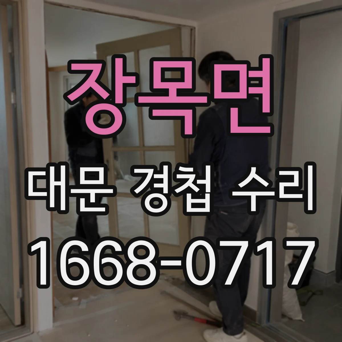 장목면 대문 경첩 수리