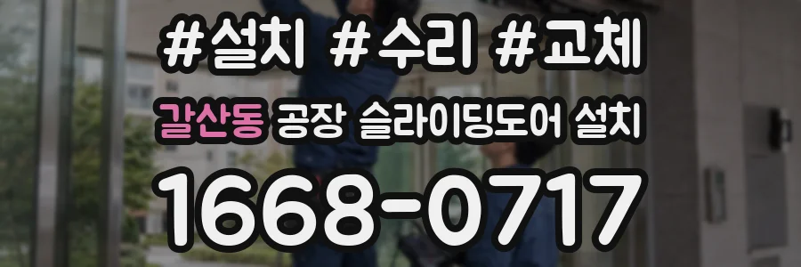 갈산동 공장 슬라이딩도어 설치