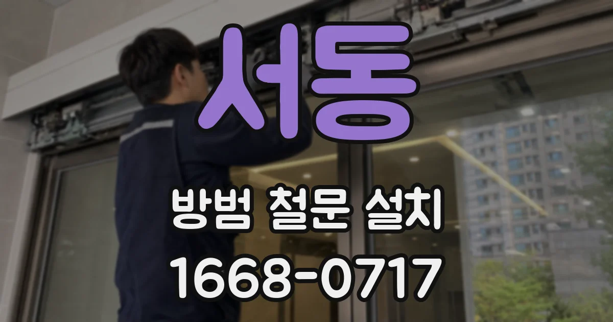 서동 방범 철문 설치