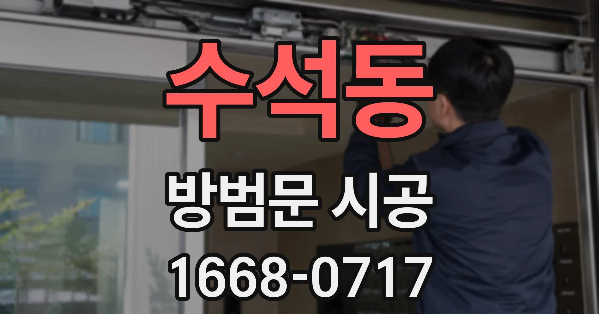 수석동 방범문 시공